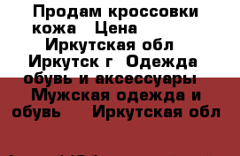 Продам кроссовки кожа › Цена ­ 4 000 - Иркутская обл., Иркутск г. Одежда, обувь и аксессуары » Мужская одежда и обувь   . Иркутская обл.